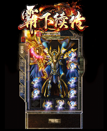 霸下传奇邪皇套怎样获得更强的装备